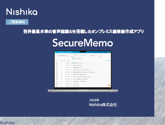 情報漏えいのリスクを排除しつつ、議事録作成の効率を上げる方法とは？