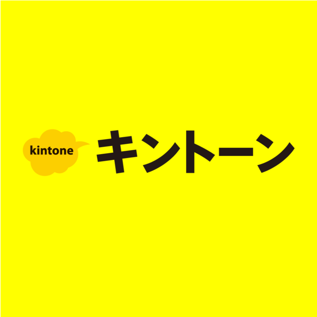 コミュニケーション機能付Webデータベース「kintone」