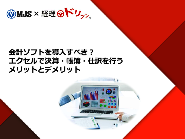 Excelでの経理業務には限界がある？　効率化が進みにくい理由とその解決策