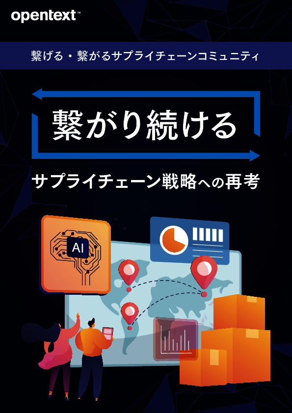 再考が求められる「サプライチェーン戦略」　“つながり続ける”ことが必要な訳
