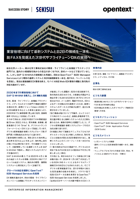 積水化学工業は「次世代サプライチェーンDX」で何を目指すのか？