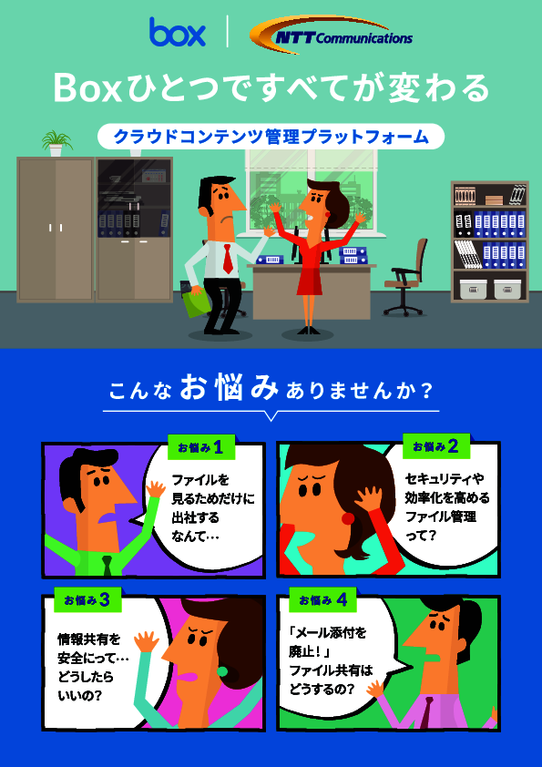 利便性と安全性を飛躍的に向上させながら、データ共有の課題を一掃する方法