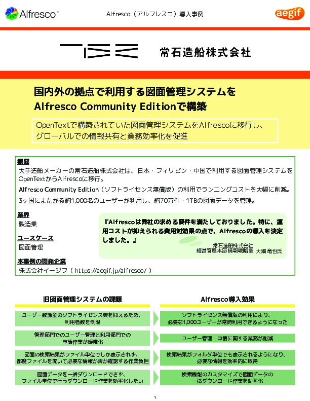 常石造船に学ぶ「図面管理システム」刷新、費用対効果で選んだのはどの製品？