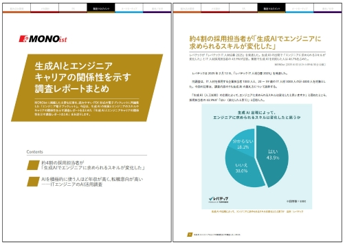 生成AIとエンジニアキャリアの関係性を示す調査レポートまとめ