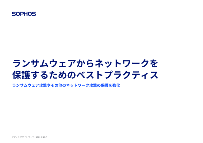 ランサムウェアからネットワークをどう守る？　知っておきたい3つのポイント