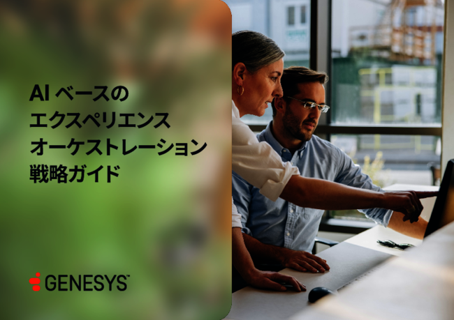 AIベースのオーケストレーションで顧客体験（CX）を飛躍的に高める方法とは？