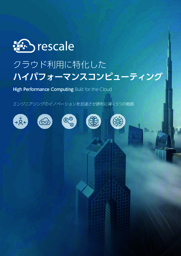 従来型オンプレミスHPCはもう限界？　研究開発でクラウド特化が注目される理由
