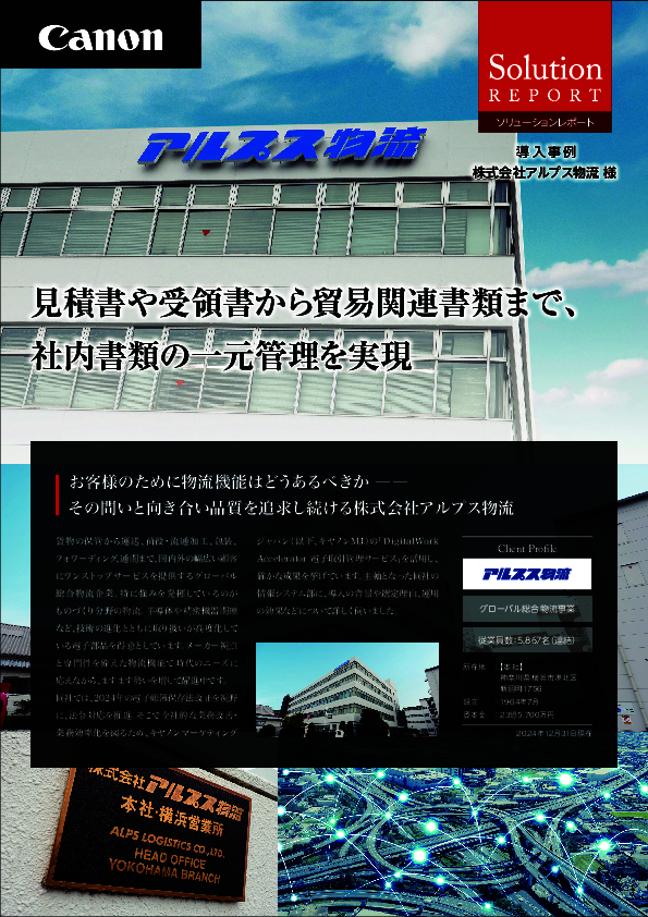 業務を圧迫していた紙書類からの脱却、アルプス物流はどう課題に取り組んだのか