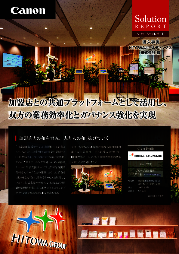 2200の加盟店を含め業務改善を推進、HITOWAホールディングスの取り組みとは？