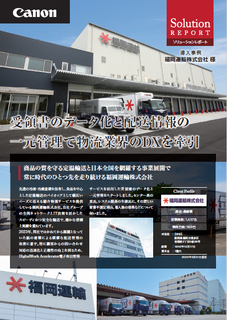 受領書のデータ化で課題を解消、福岡運輸に見る“紙”からの脱却がもたらす効果