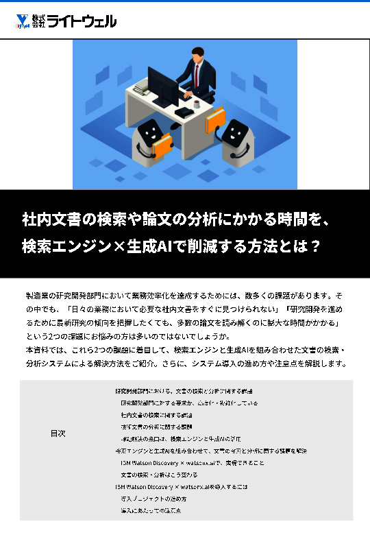 製造業の研究開発部門における文書検索・分析を効率化する方法とは？