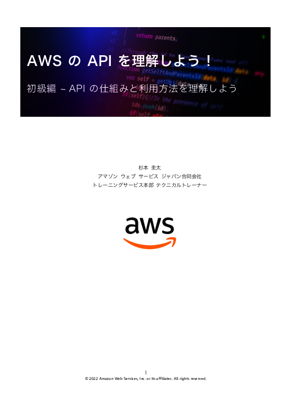 基礎から分かる、Amazon Web ServicesでAPIを効果的に活用する方法