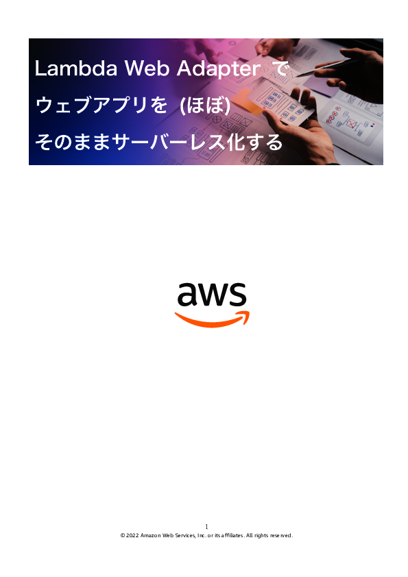 AWS LambdaでWebアプリを動かせない人必見、注目のツールの活用方法とは