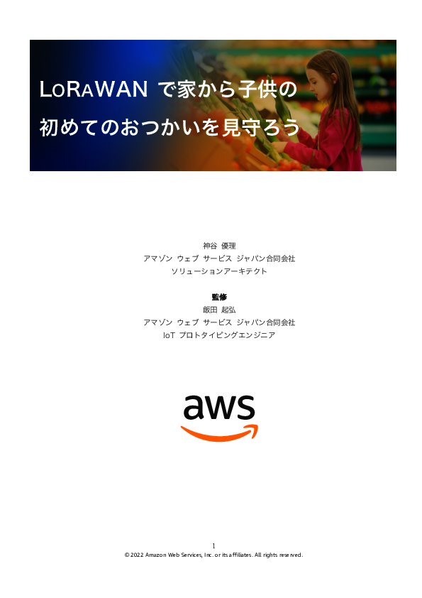 LoRaWANとクラウドによるIoTシステム構築、“子どもの見守り”を例に解説