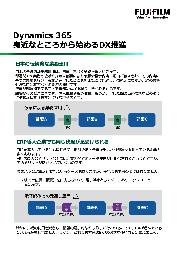 伝票による業務運用から脱却、ERPを活用して身近な業務からDXを推進する方法とは