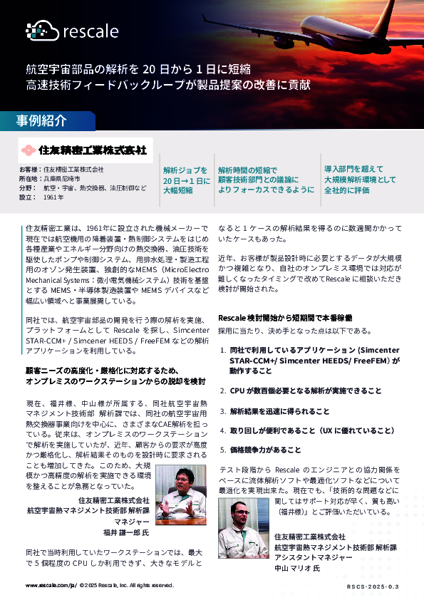 住友精密工業の事例に学ぶ、製品設計における大規模解析速度の課題解決方法