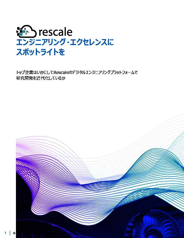 研究開発を高度化する「デジタルエンジニアリングプラットフォーム」活用事例
