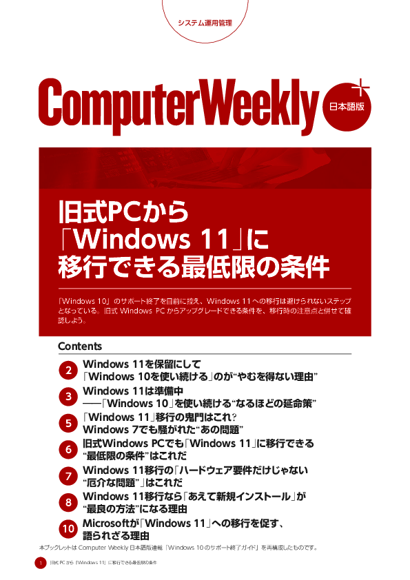旧式PCから「Windows 11」に移行できる最低限の条件