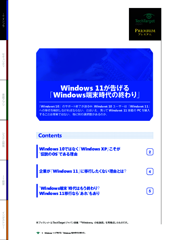 Windows 11が告げる「Windows端末時代の終わり」