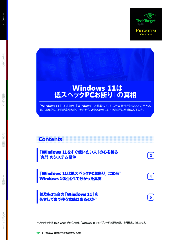 「Windows 11は低スペックPCお断り」の真相