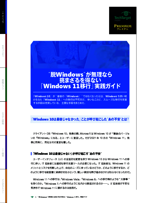 “脱Windows”が無理なら挑まざるを得ない「Windows 11移行」実践ガイド