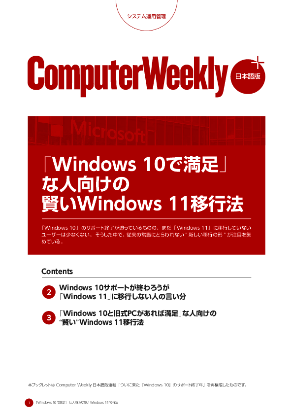 「Windows 10で満足」な人向けの賢いWindows 11移行法