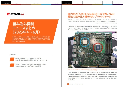 組み込み開発ニュースまとめ（2025年4～6月）