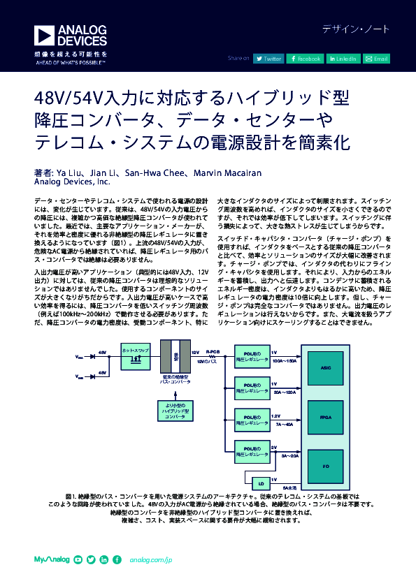 48V/54V対応ハイブリッド降圧コンバーター、電源設計をどれだけ簡素化できる？