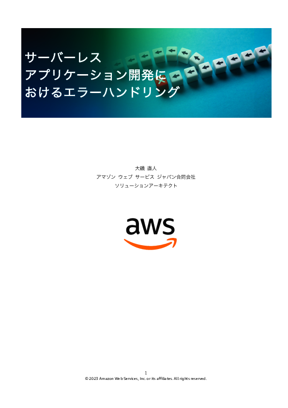 サーバレスアプリケーション開発で重要な「エラーハンドリング」を理解する
