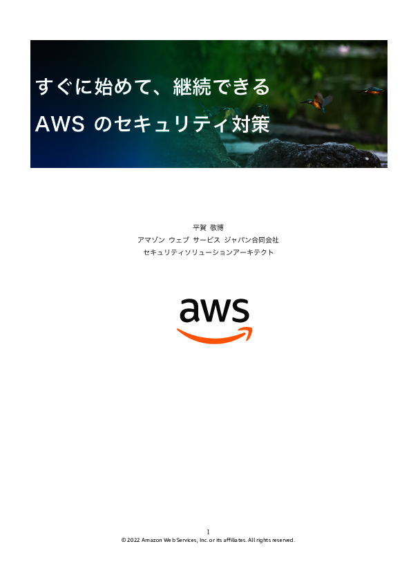 AWS環境のセキュリティ強化策、“継続的改善”をより簡単に仕組み化する方法