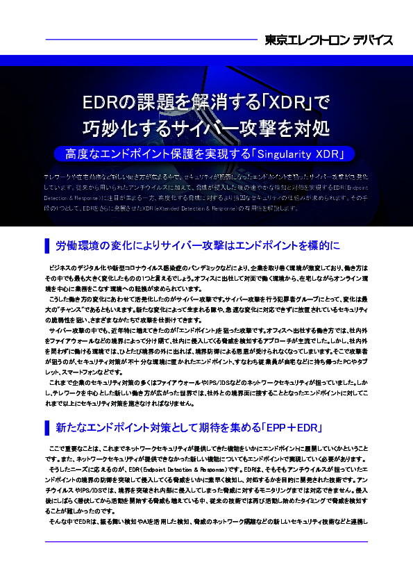 EDRの課題を解消、より高度なエンドポイント保護を実現する方法とは？