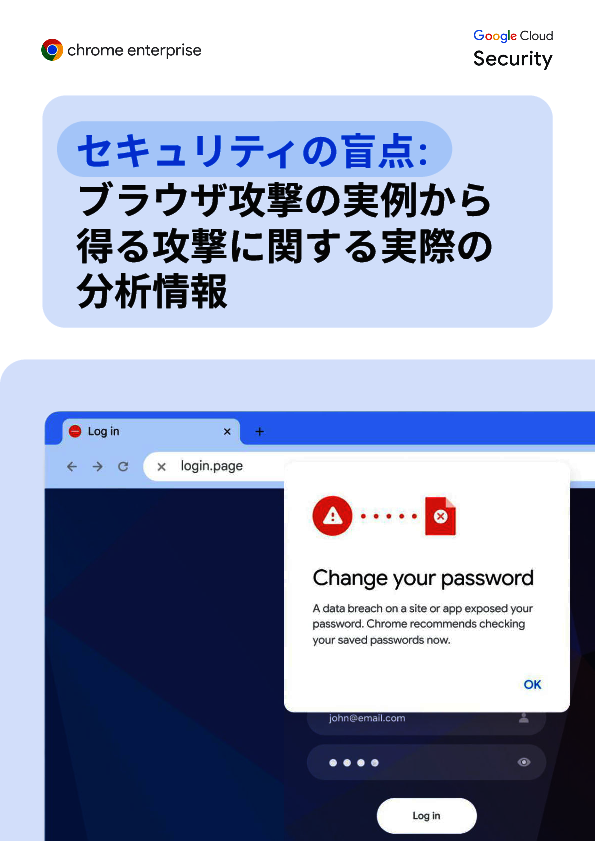 ブラウザがセキュリティの盲点に、攻撃事例から学ぶセキュリティ向上のヒント