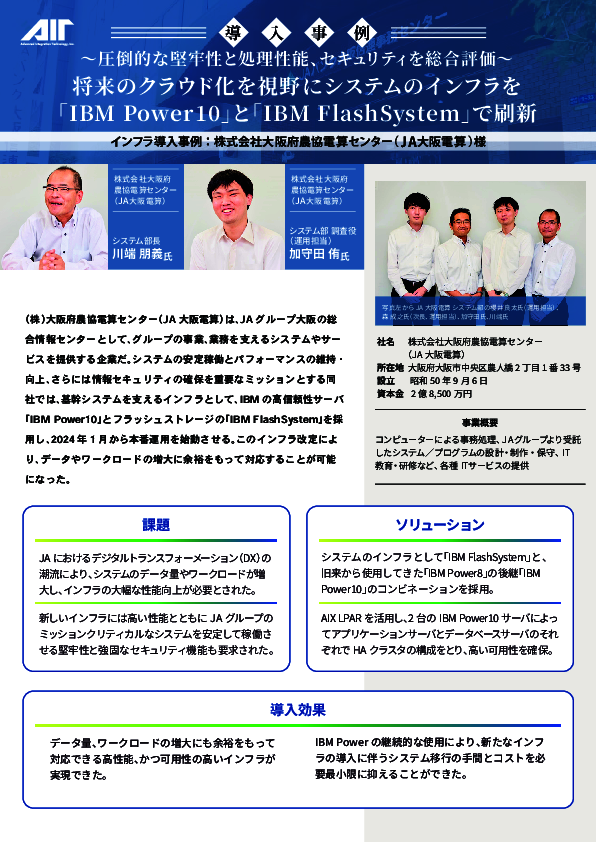 IBM Power 10 ＆ FlashSystem導入事例：堅牢性・処理性能・安全性の評価は？