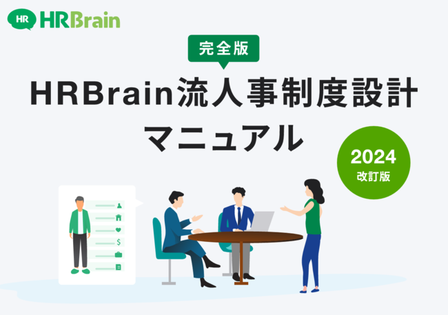 「人事評価制度」ガイドブック：構成要素から具体的な作り方まで