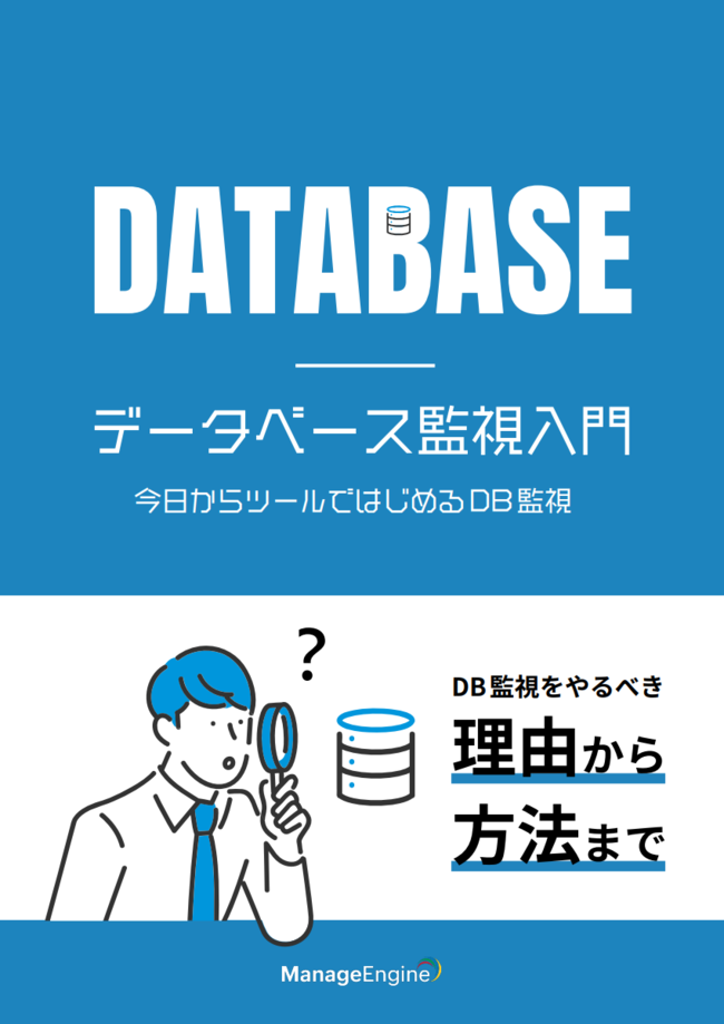 データベース監視入門ガイド：効果的な対策を行うためのロードマップの描き方