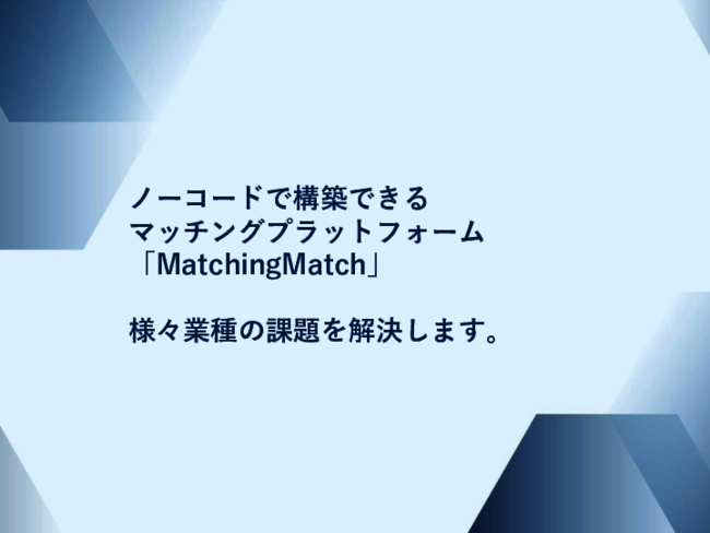 マッチングサイト構築の課題を解決、ノーコードで構築できるプラットフォーム