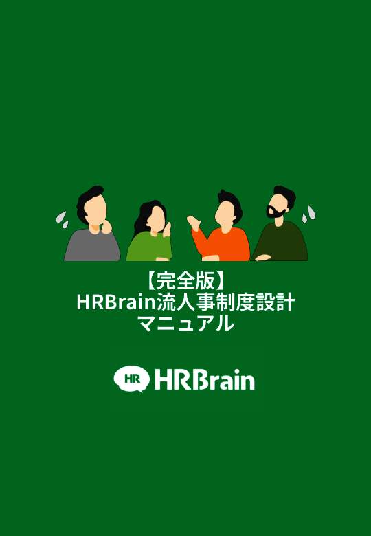 人事評価制度はこう作る、等級制度・評価制度・報酬制度の設計方法を徹底解説