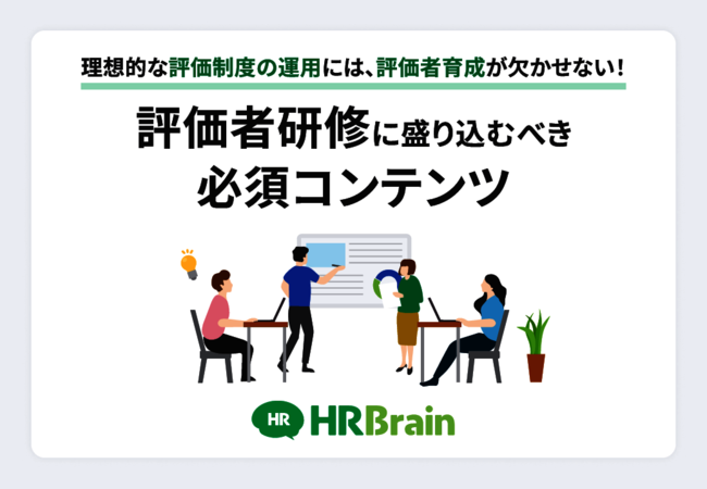 適切な評価制度の運用に欠かせない「評価者研修」、盛り込むべきコンテンツとは