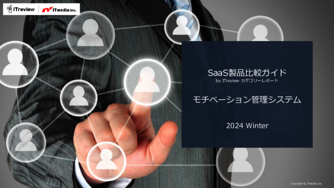 「モチベーション管理システム」導入ガイド：基礎知識から主要製品の比較まで