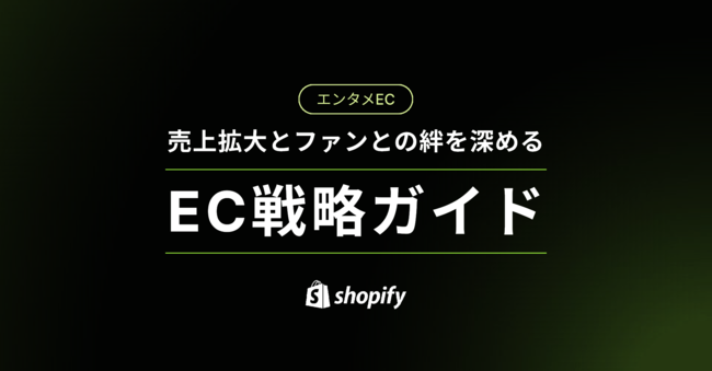 エンタメ業界向け「EC戦略ガイド」