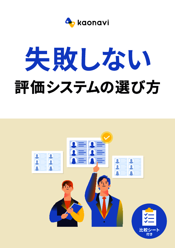 失敗しない「人事評価システム」の選び方、導入検討時に必要な3つの視点とは？