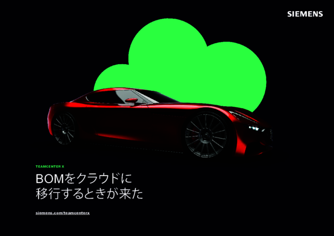 自動車業界の歴史的変革期に求められるBOM管理の在り方とは？
