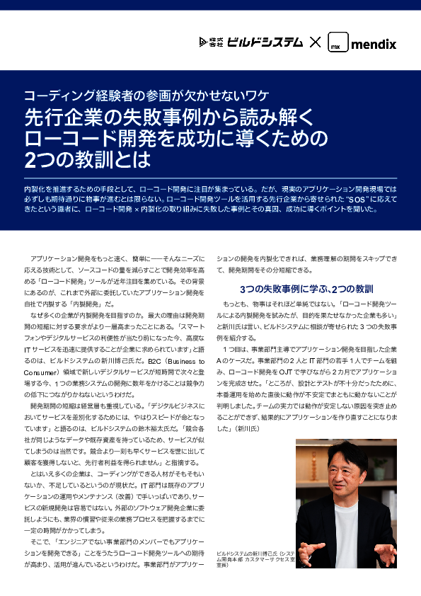 「ローコード開発×内製化」失敗の理由とは？　3つの事例から得た2つの教訓