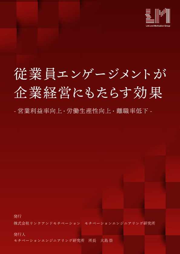 従業員エンゲージメントの向上が収益性と生産性にもたらす効果