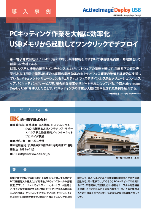 第一電子の事例に学ぶ、PCキッティング作業を大幅に効率化する方法