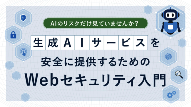 生成AI時代も欠かせないWebアプリの脆弱性対策、手間をかけずに行う方法とは？