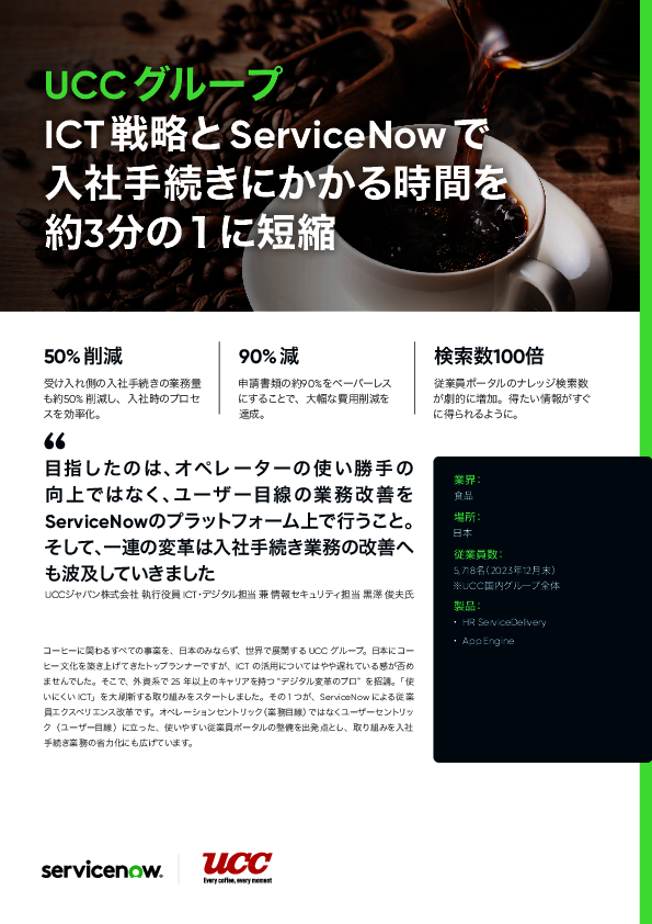 入社手続きの時間を約3分の1に短縮、UCCに学ぶグループポータル刷新の秘訣