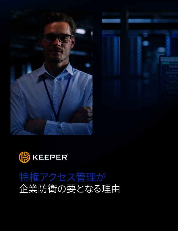 調査から見えた、特権アクセス管理（PAM）の重要性と効果的な運用方法