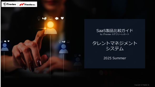 ユーザーレビューに見る、タレントマネジメントシステムの選び方【2025年夏版】