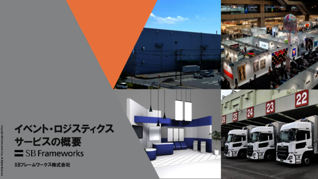 展示会の輸送／保管／搬入出の課題を一掃、物流業務を効率化するアプローチとは